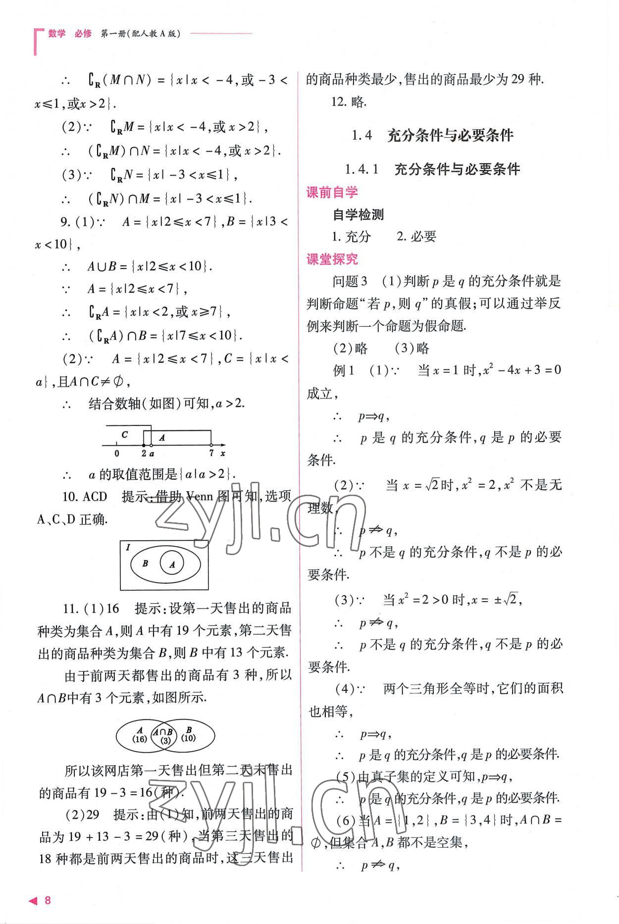 2022年普通高中新課程同步練習(xí)冊高中數(shù)學(xué)必修第一冊人教版 第8頁