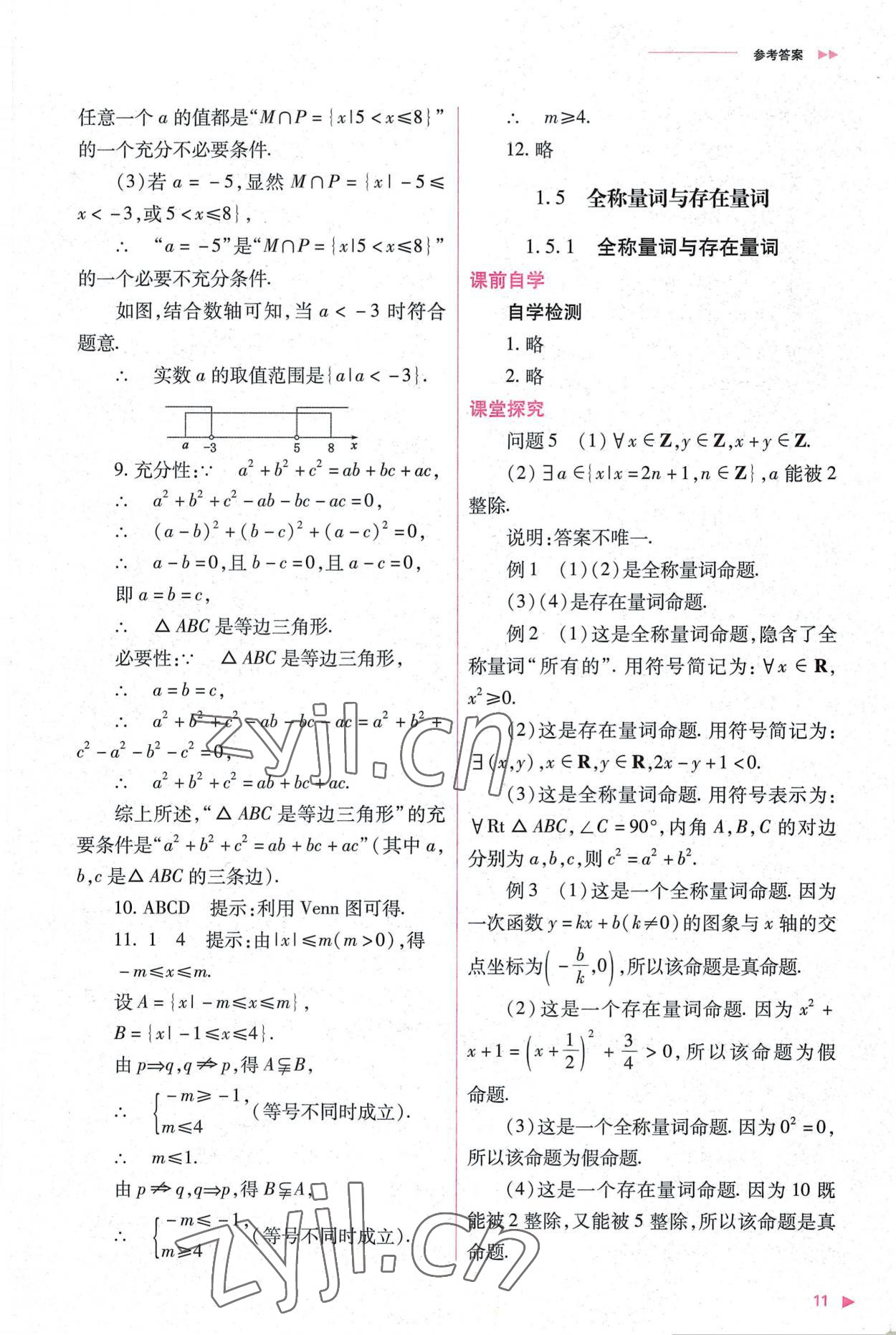 2022年普通高中新課程同步練習(xí)冊(cè)高中數(shù)學(xué)必修第一冊(cè)人教版 第11頁(yè)