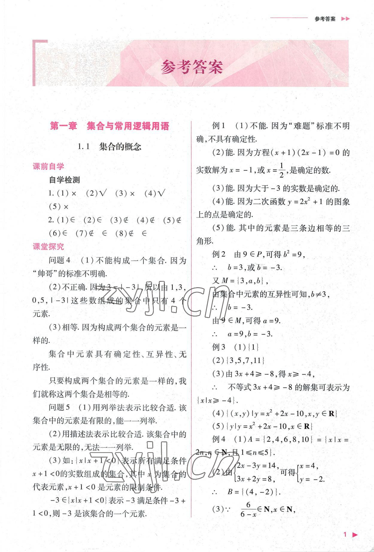 2022年普通高中新課程同步練習冊高中數(shù)學必修第一冊人教版 第1頁