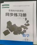 2022年普通高中新課程同步練習冊高中數(shù)學必修第一冊人教版