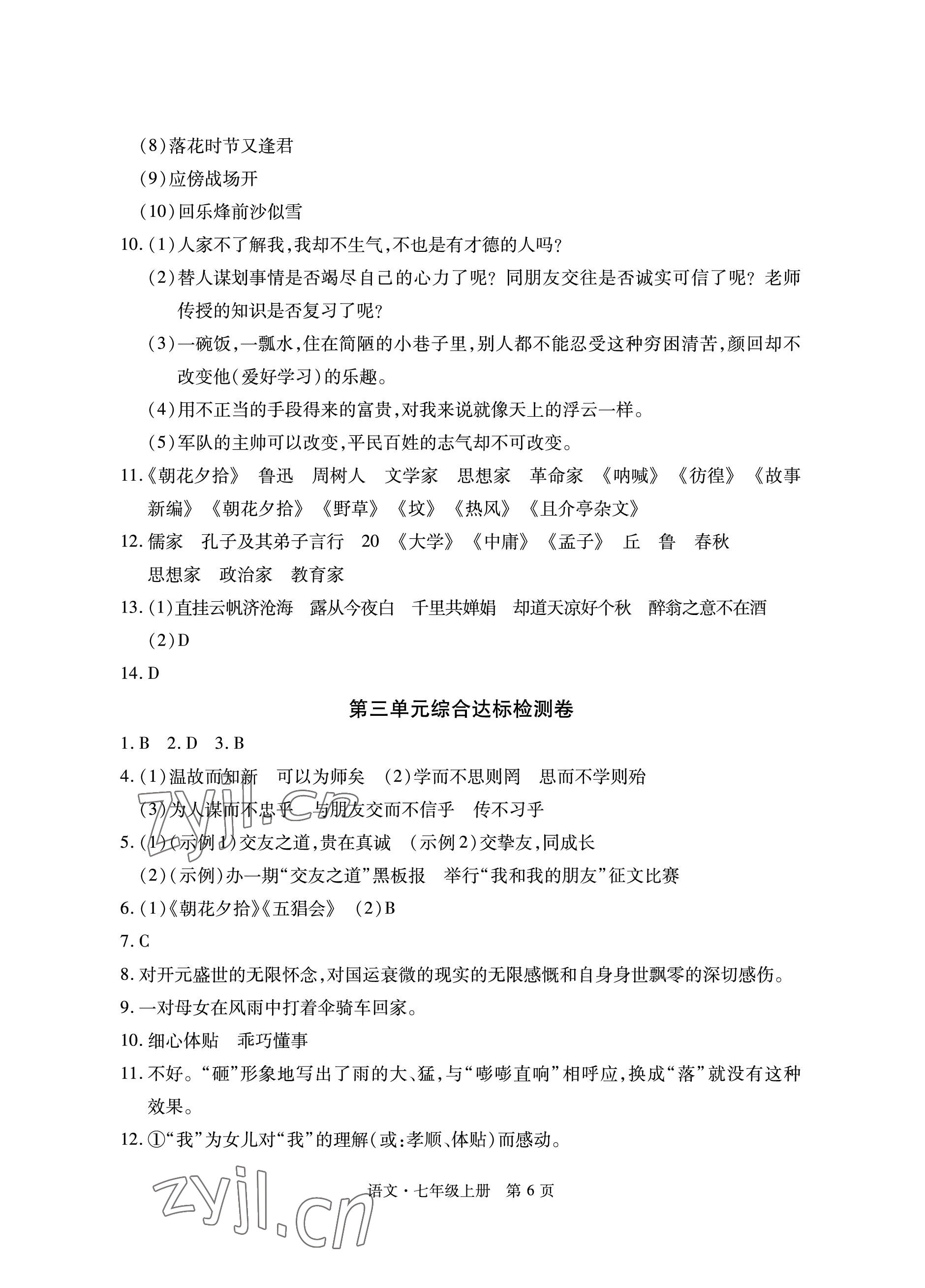 2022年初中同步練習(xí)冊(cè)自主測(cè)試卷七年級(jí)語文上冊(cè)人教版 參考答案第6頁(yè)