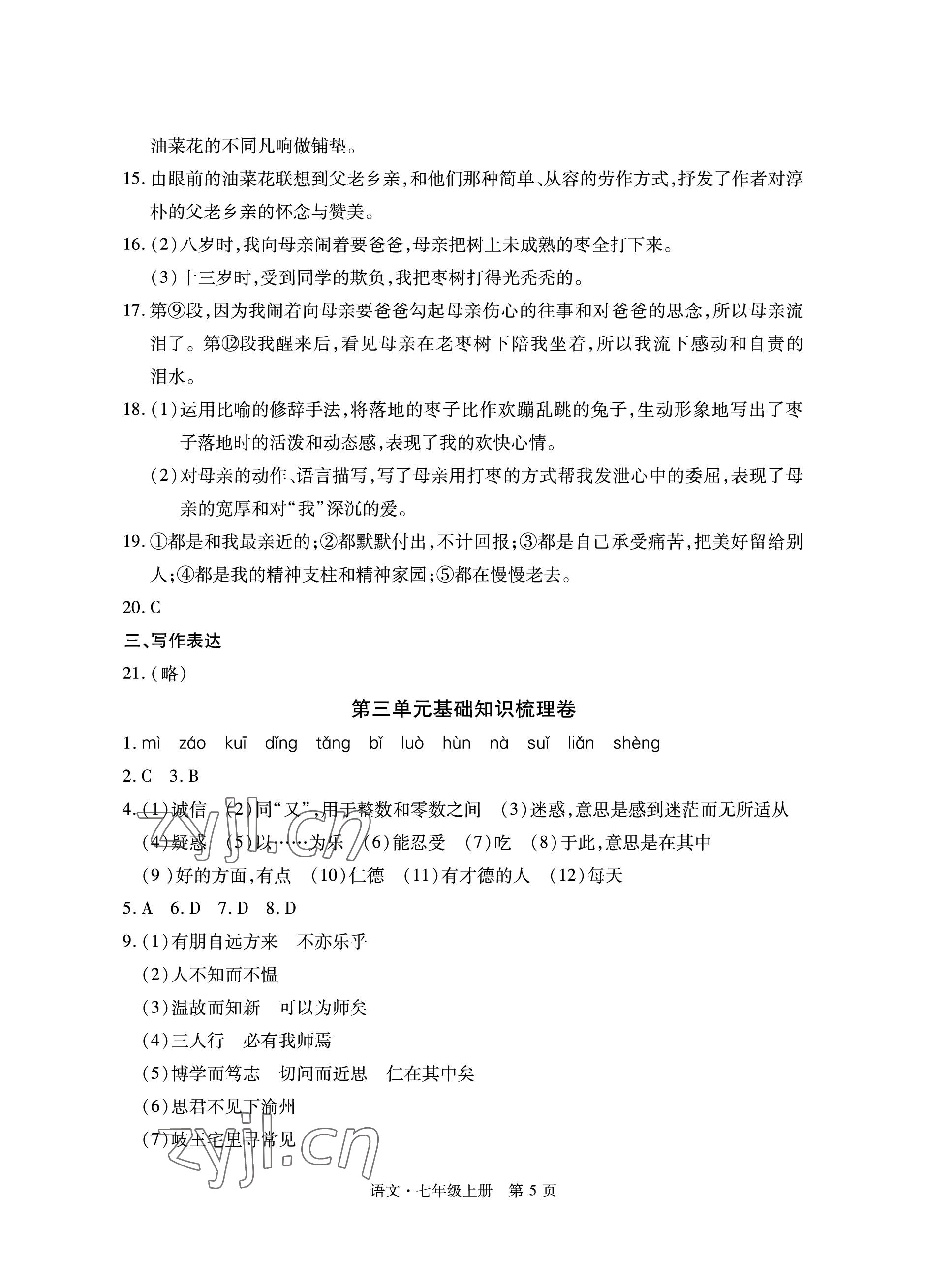 2022年初中同步练习册自主测试卷七年级语文上册人教版 参考答案第5页