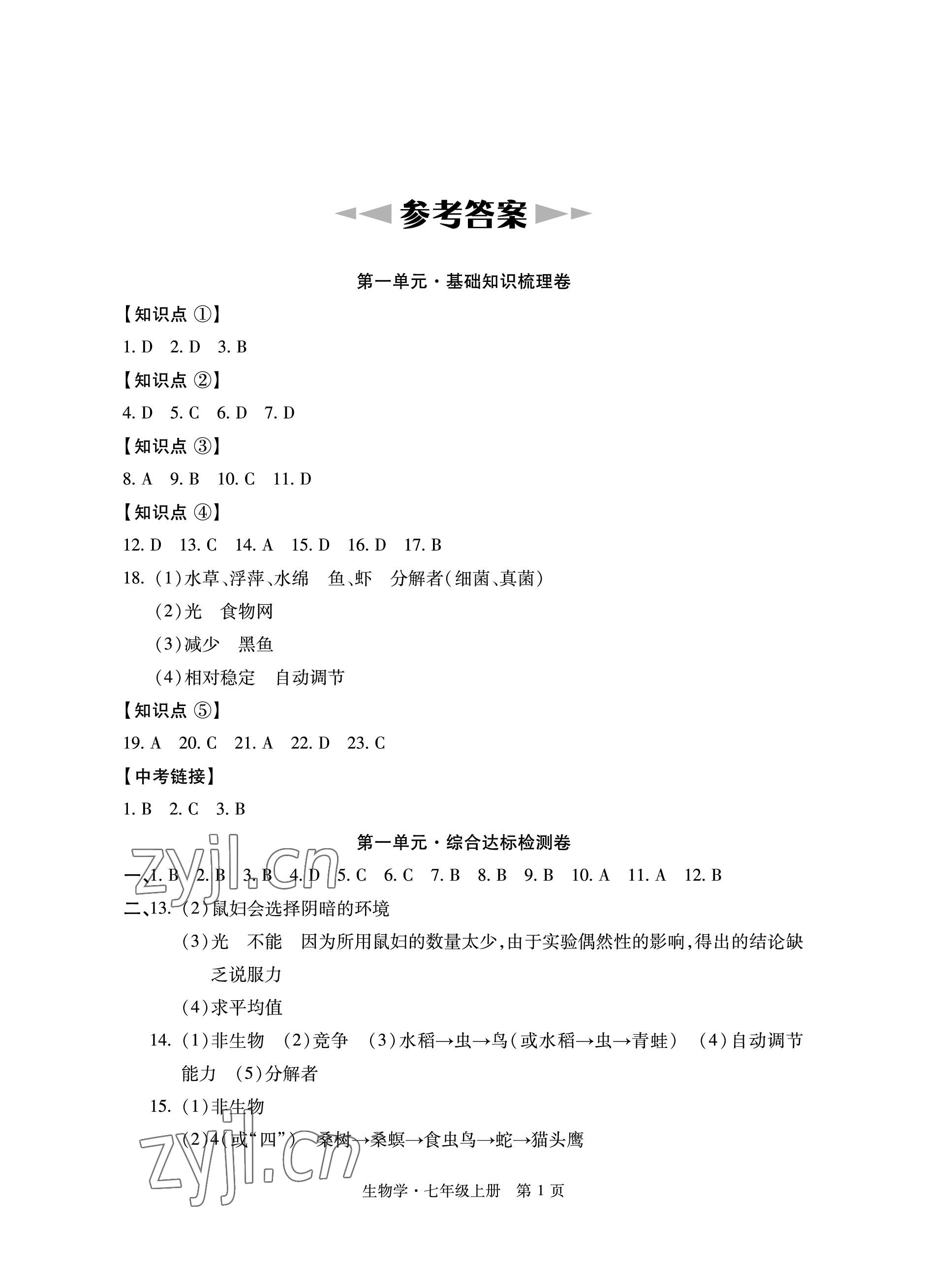 2022年初中同步練習(xí)冊(cè)自主測(cè)試卷七年級(jí)生物上冊(cè)人教版 參考答案第1頁