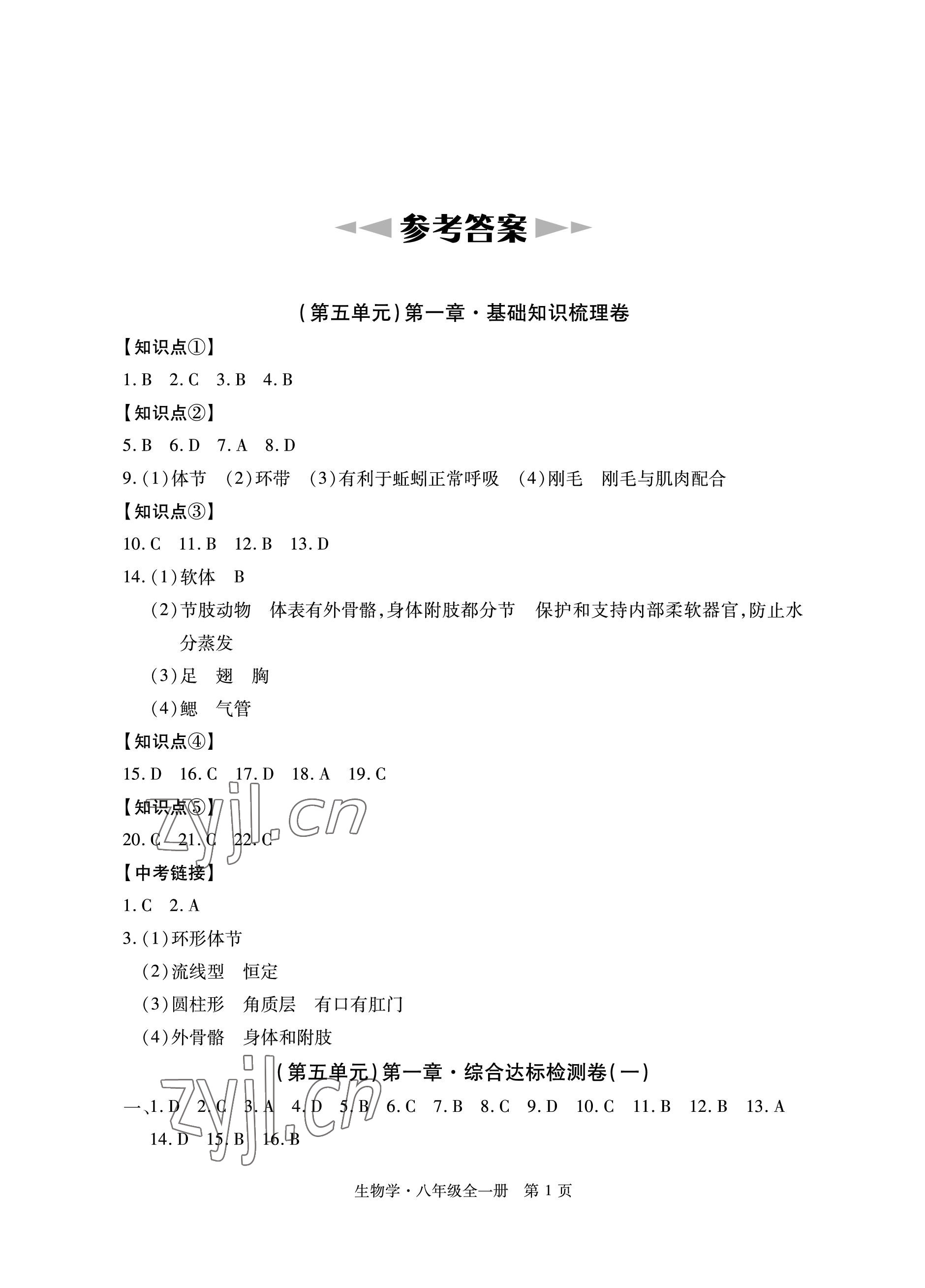 2022年初中同步練習(xí)冊(cè)自主測(cè)試卷八年級(jí)生物全一冊(cè)人教版 參考答案第1頁