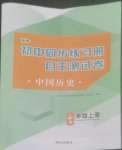 2022年初中同步练习册自主测试卷七年级历史上册人教版