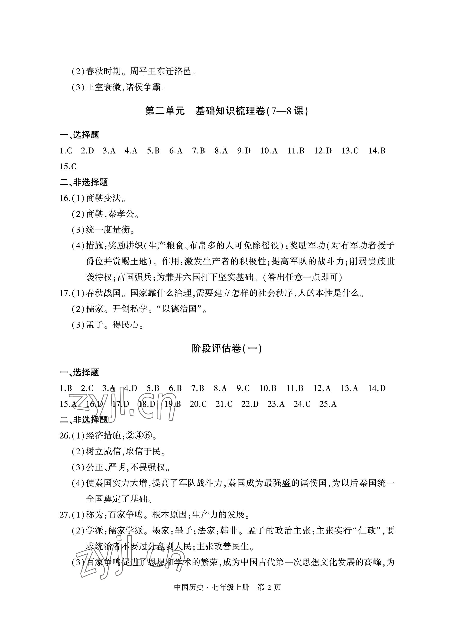 2022年初中同步练习册自主测试卷七年级历史上册人教版 参考答案第2页