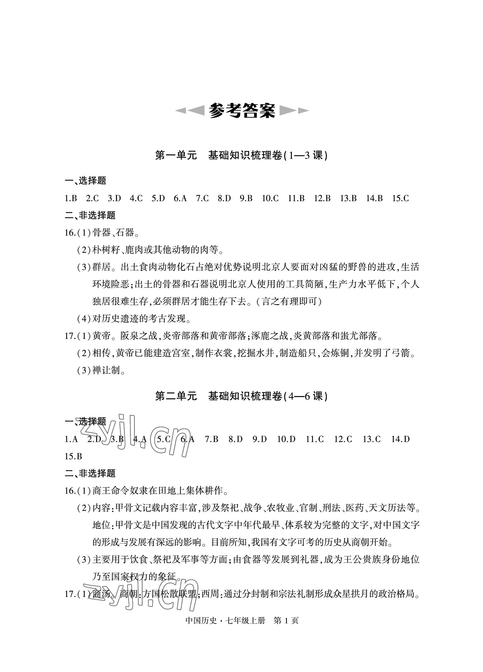 2022年初中同步练习册自主测试卷七年级历史上册人教版 参考答案第1页