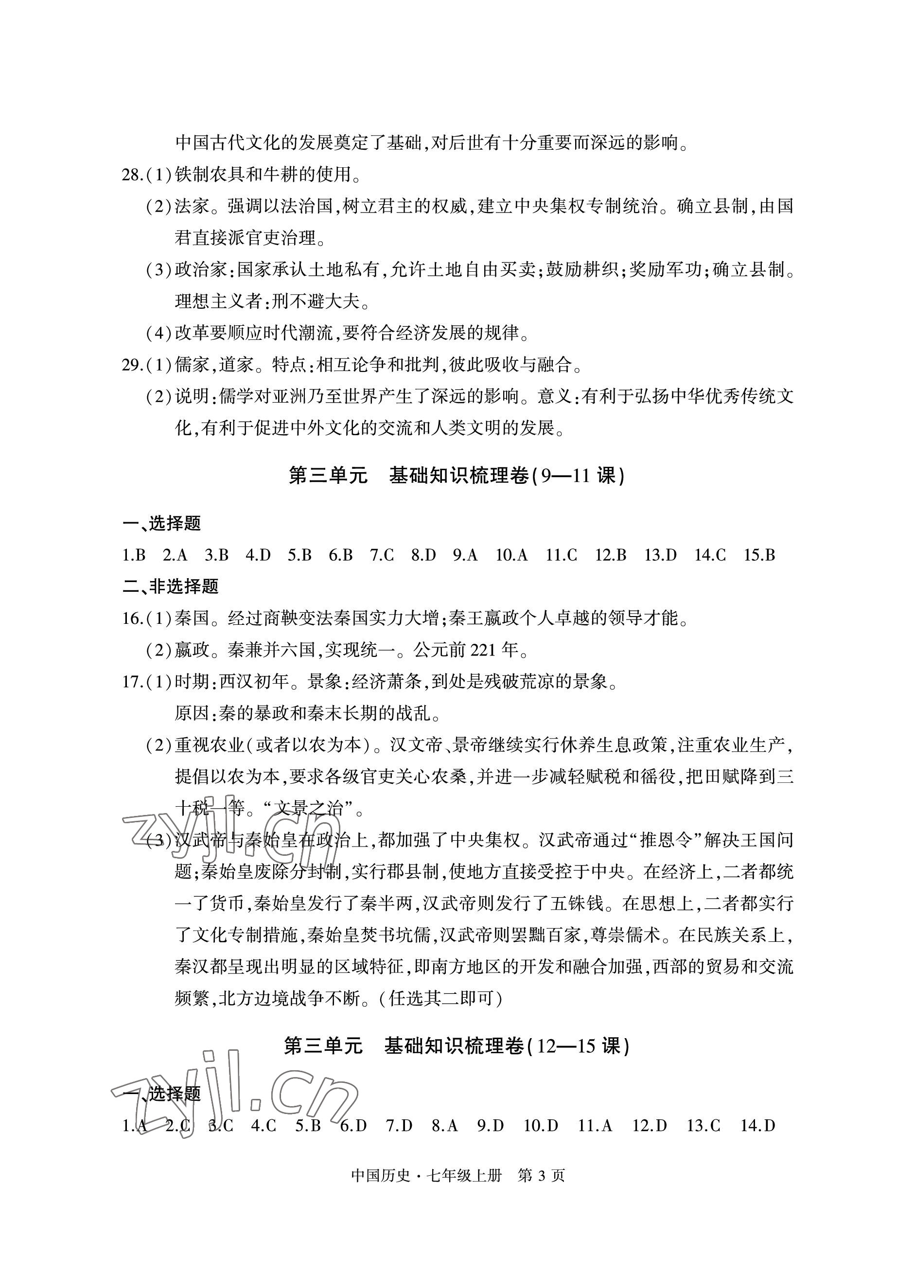 2022年初中同步练习册自主测试卷七年级历史上册人教版 参考答案第3页