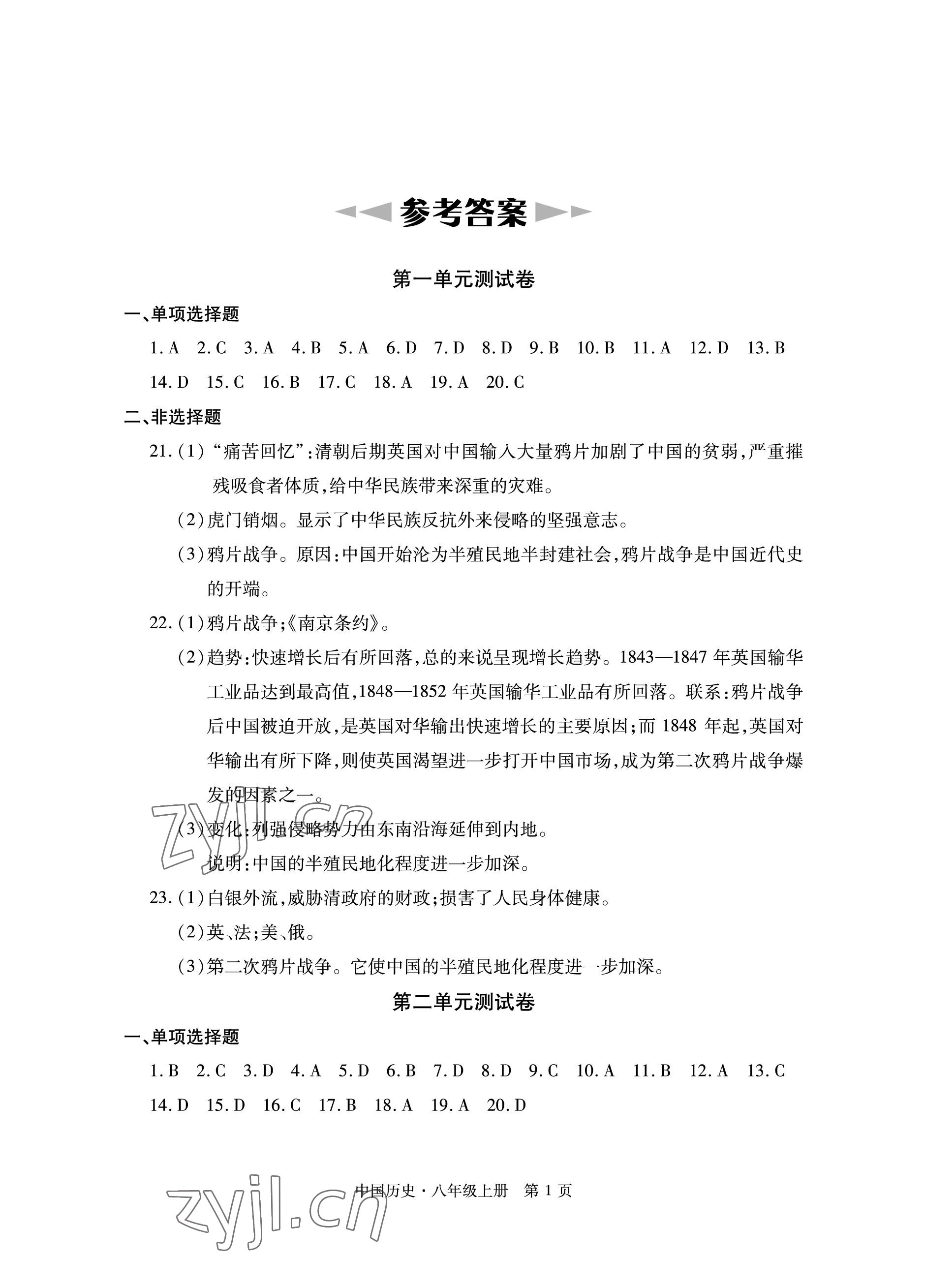 2022年初中同步练习册自主测试卷八年级历史上册人教版 参考答案第1页