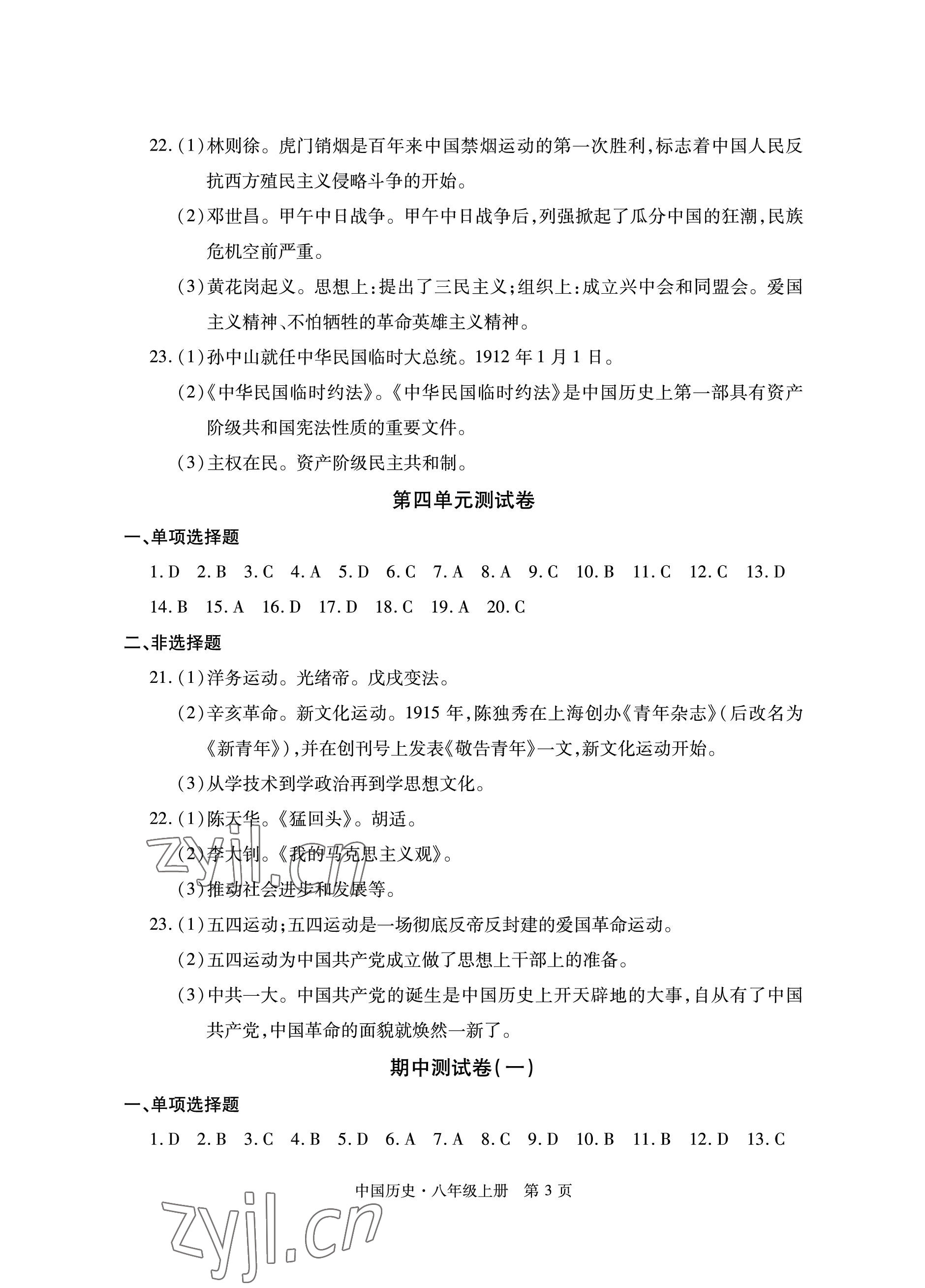 2022年初中同步練習(xí)冊自主測試卷八年級歷史上冊人教版 參考答案第3頁