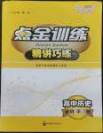 2022年點金訓練精講巧練高中歷史必修第三冊人民版