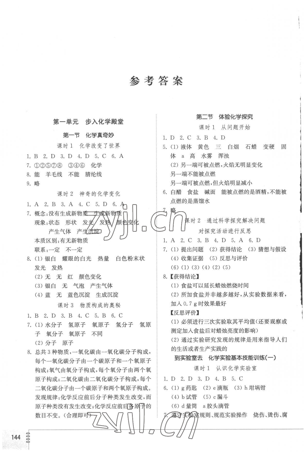 2022年同步練習(xí)冊(cè)山東教育出版社九年級(jí)化學(xué)上冊(cè)魯教版 參考答案第1頁(yè)