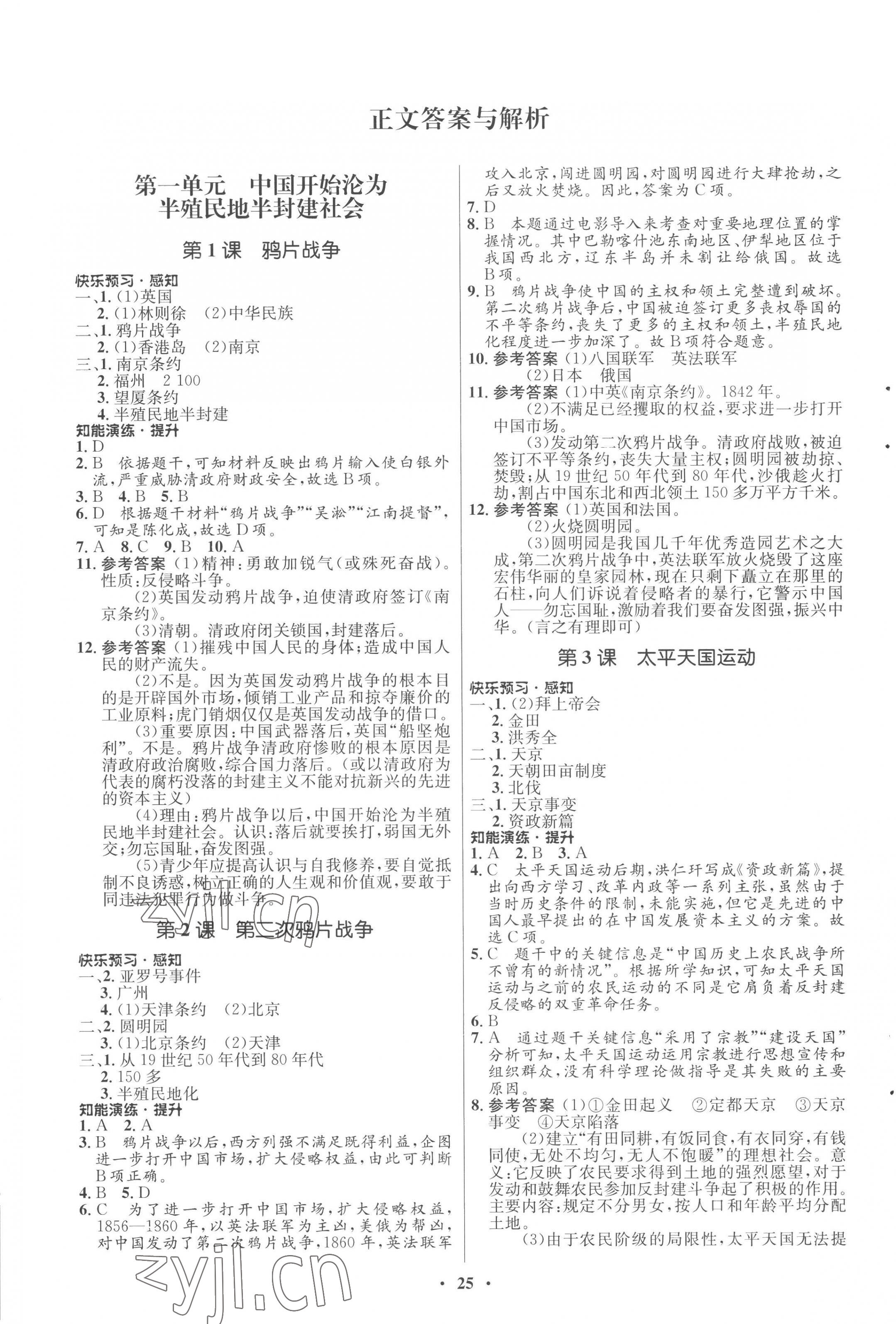 2022年初中同步練習(xí)冊(cè)中國(guó)歷史第三冊(cè)人教版54制山東教育出版社 第1頁(yè)