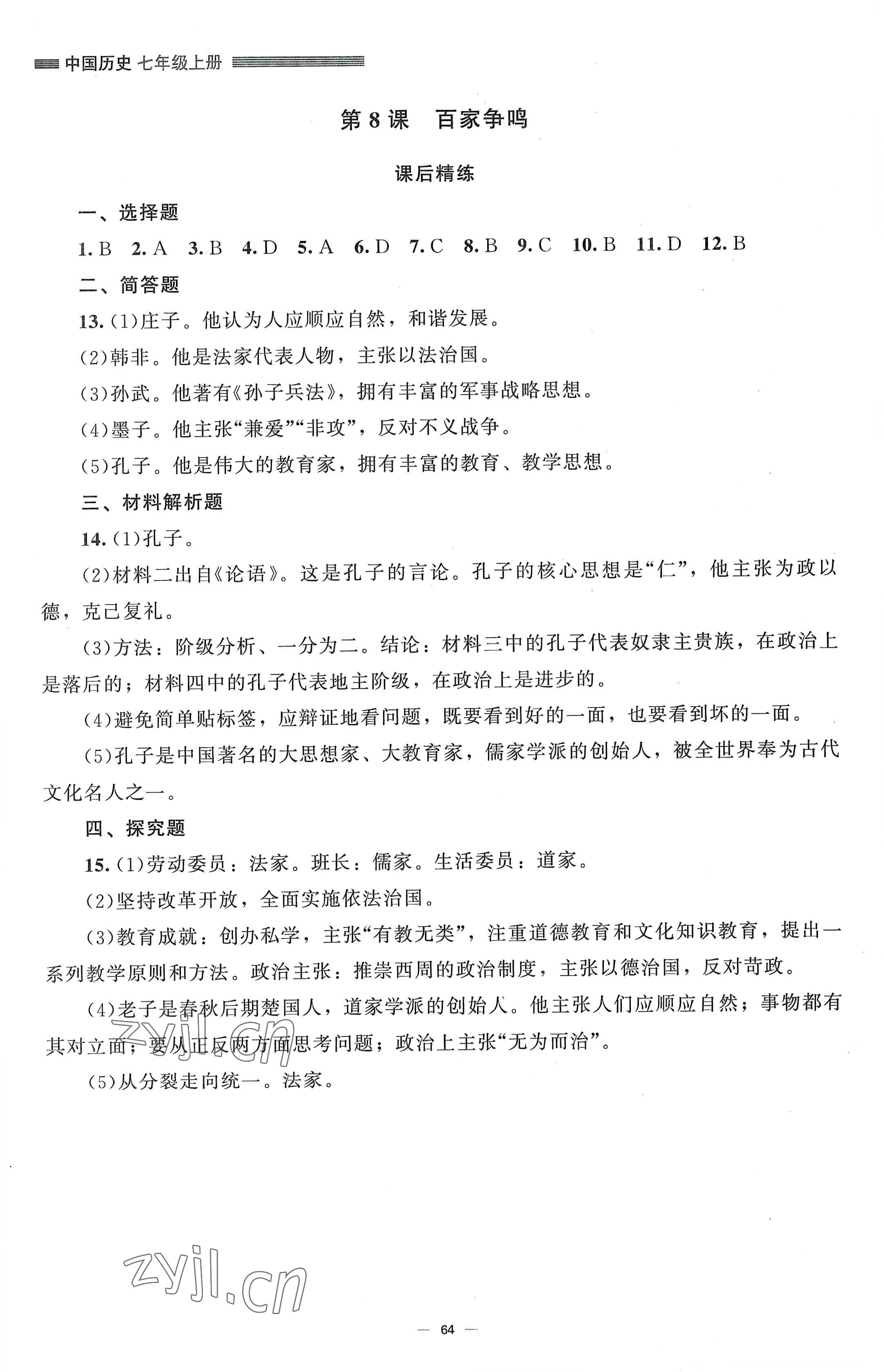 2022年課堂精練七年級(jí)中國(guó)歷史上冊(cè)人教版山西專版 第6頁(yè)