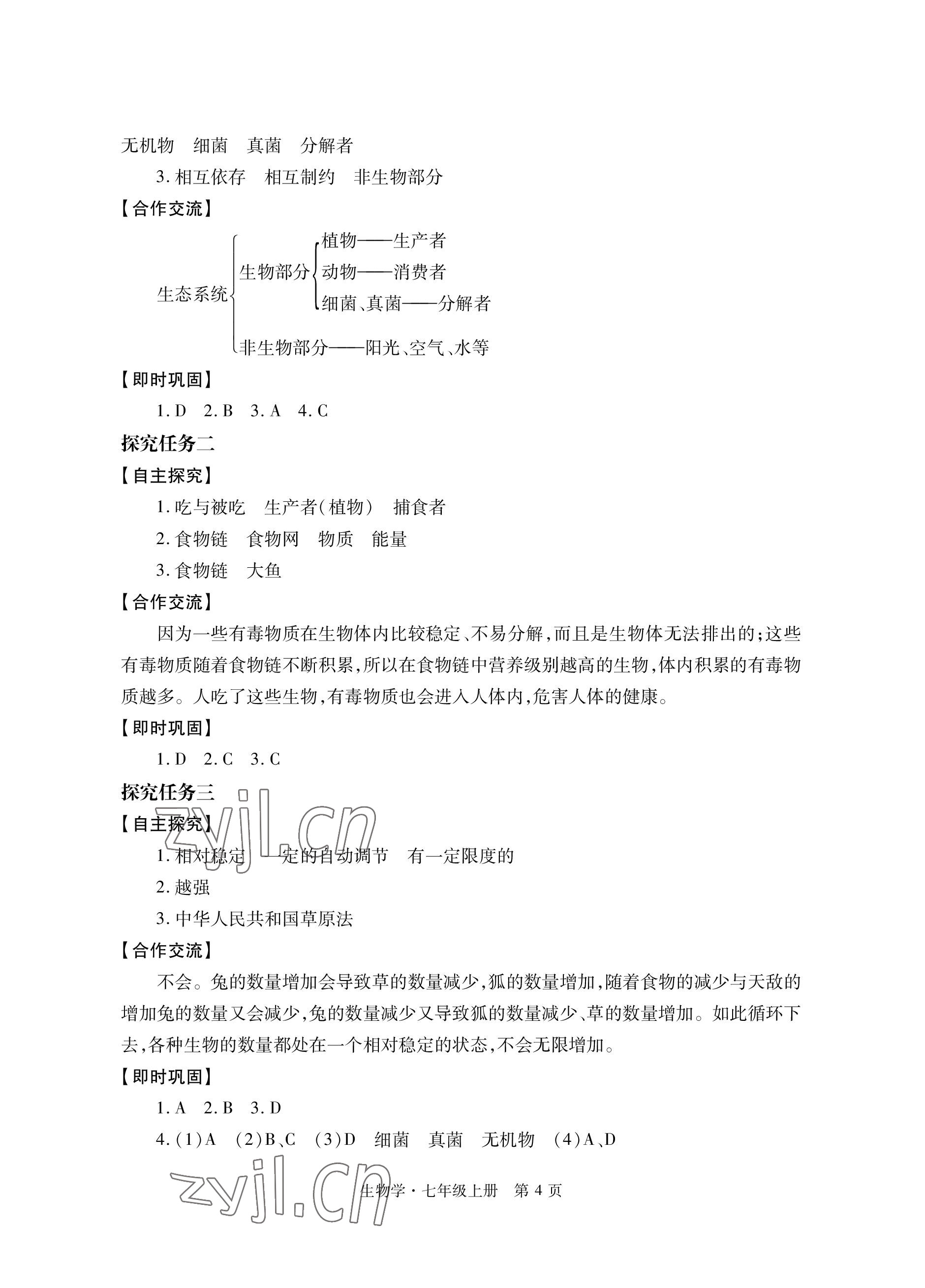 2022年自主學習指導課程與測試七年級生物上冊人教版 參考答案第4頁