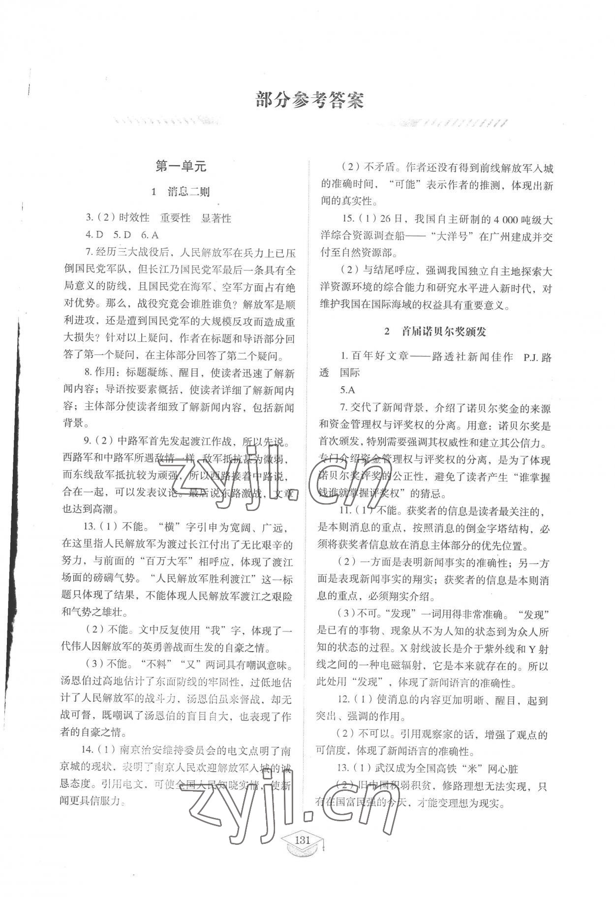 2022年同步练习册山东教育出版社八年级语文上册人教版五四制 参考答案第1页