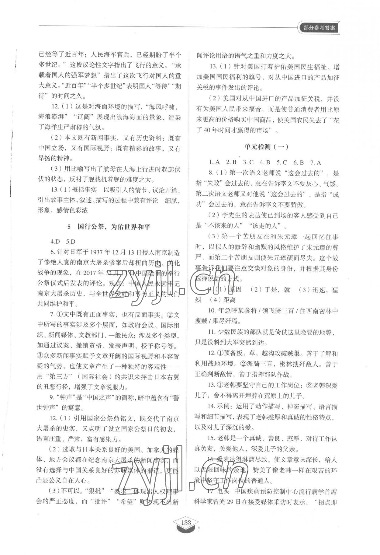 2022年同步练习册山东教育出版社八年级语文上册人教版五四制 参考答案第3页