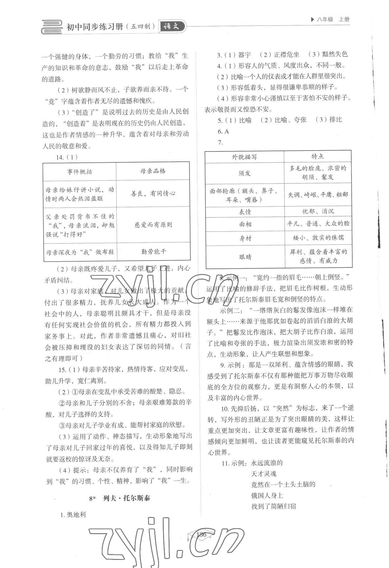 2022年同步练习册山东教育出版社八年级语文上册人教版五四制 参考答案第6页