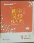 2022年初中同步練習(xí)冊(cè)九年級(jí)數(shù)學(xué)上冊(cè)魯教版54制北京師范大學(xué)出版社