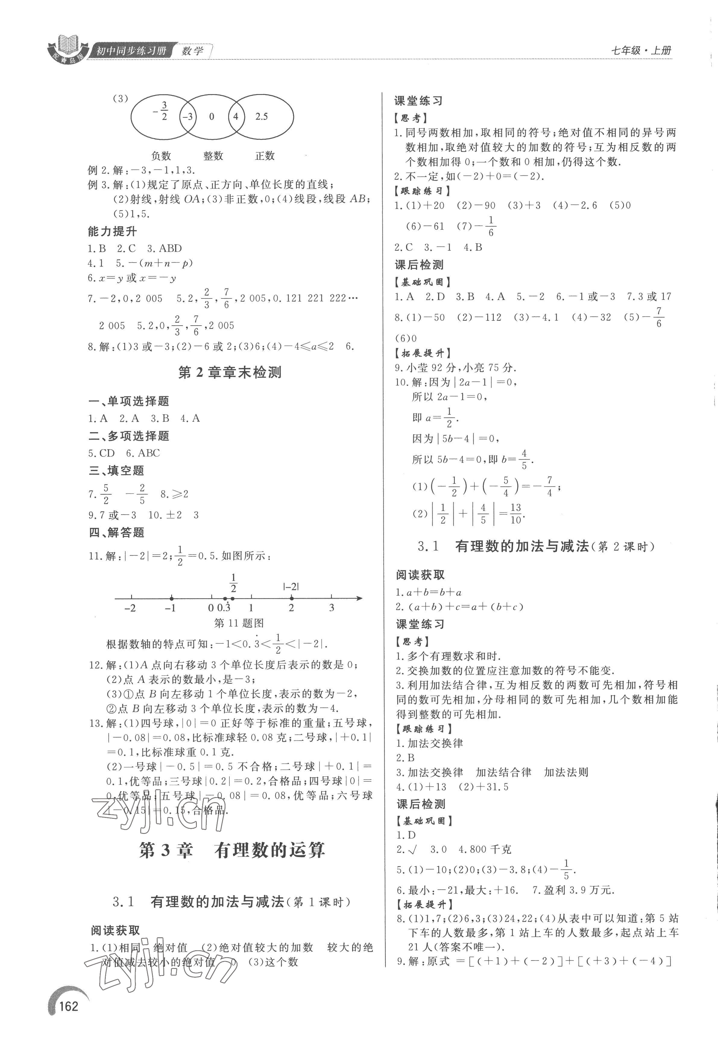 2022年同步練習(xí)冊泰山出版社七年級數(shù)學(xué)上冊青島版 參考答案第7頁