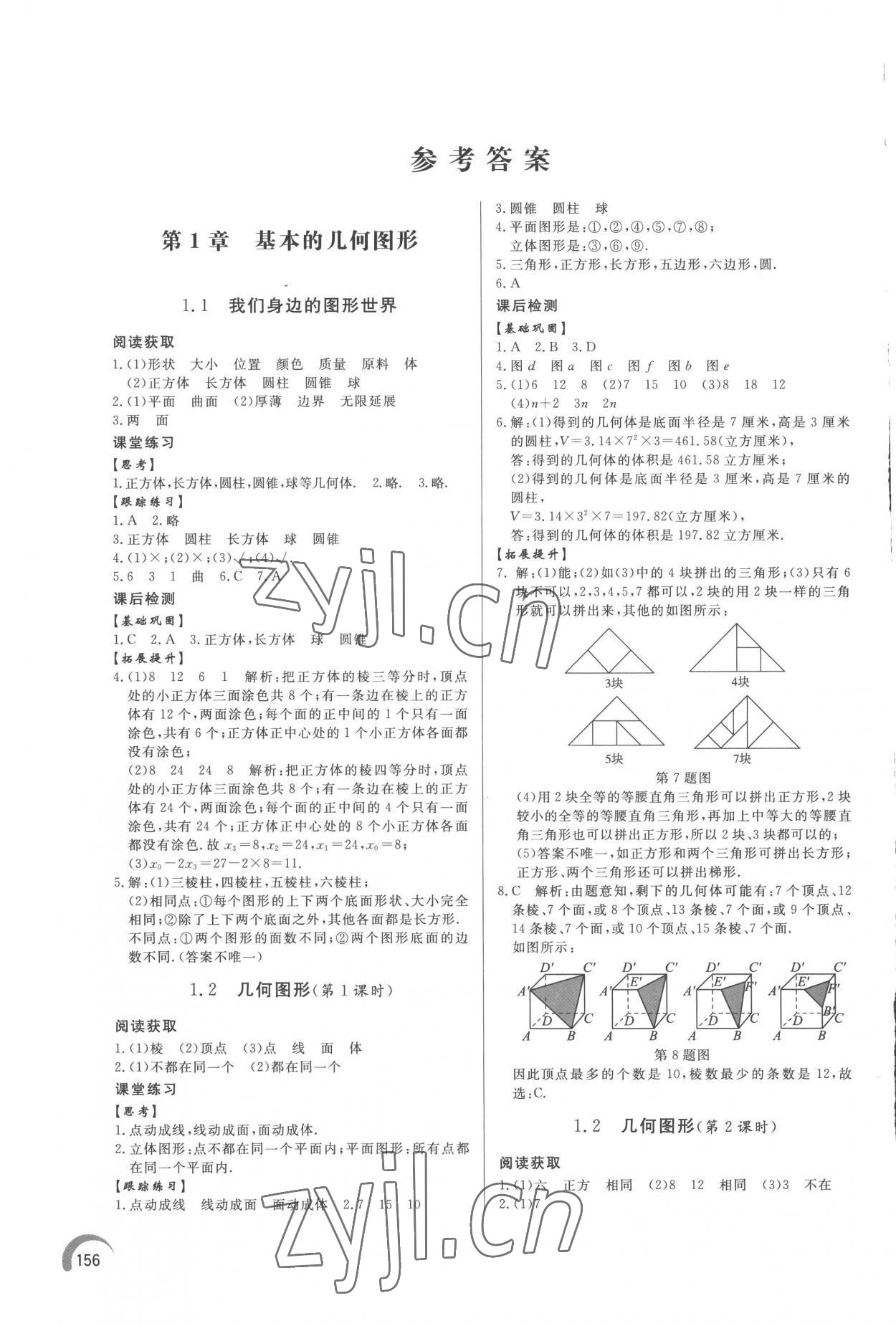 2022年同步練習(xí)冊泰山出版社七年級數(shù)學(xué)上冊青島版 參考答案第1頁