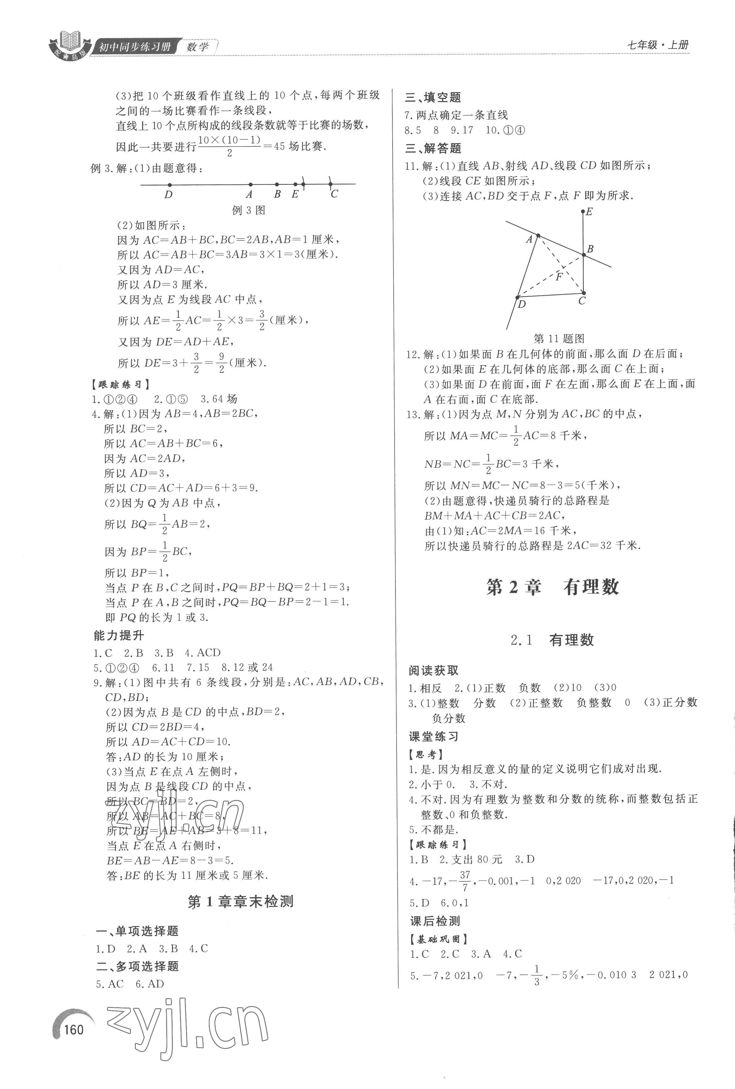 2022年同步練習(xí)冊(cè)泰山出版社七年級(jí)數(shù)學(xué)上冊(cè)青島版 參考答案第5頁(yè)