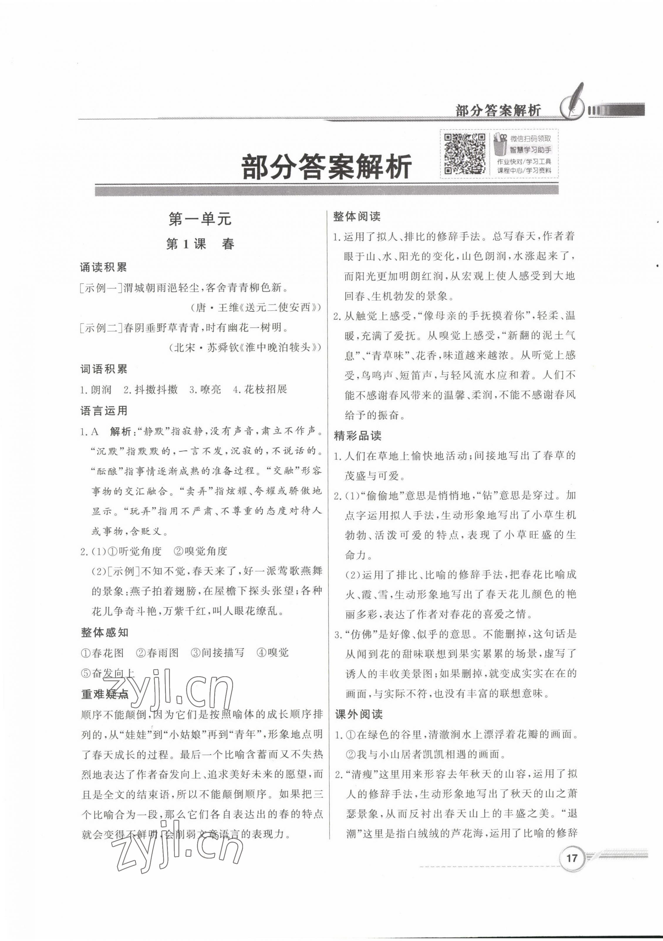 2022年同步导学与优化训练七年级语文上册人教版 第1页