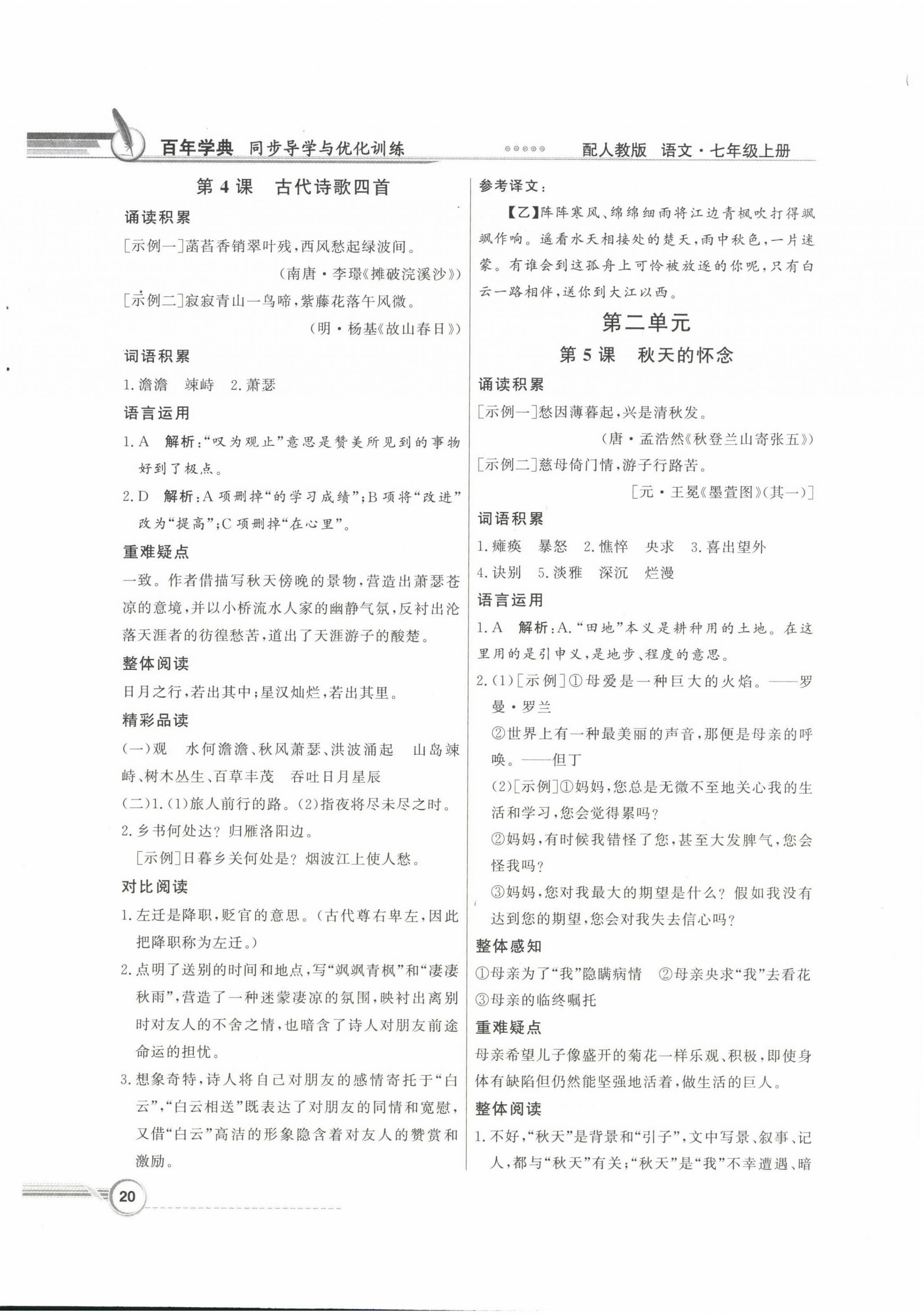 2022年同步导学与优化训练七年级语文上册人教版 第4页