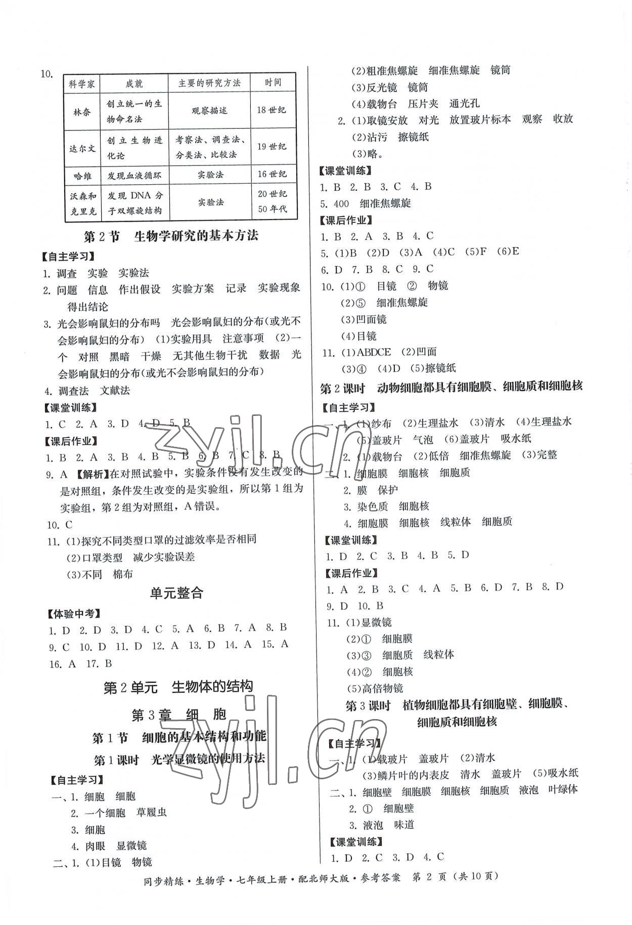 2022年同步精練廣東人民出版社七年級生物上冊北師大版 第2頁