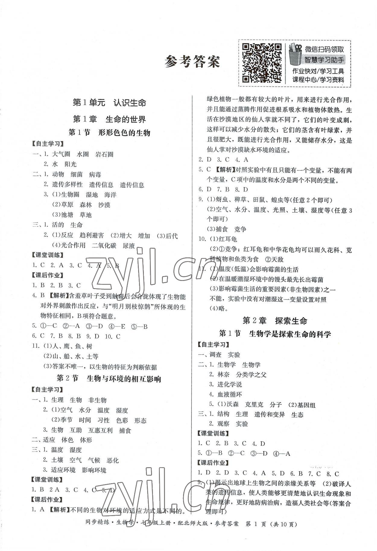 2022年同步精練廣東人民出版社七年級生物上冊北師大版 第1頁