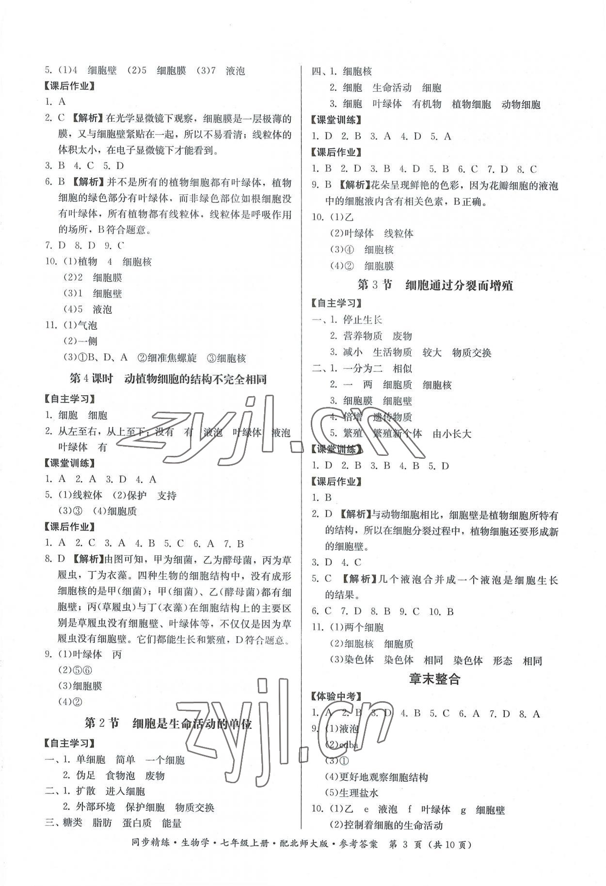 2022年同步精練廣東人民出版社七年級生物上冊北師大版 第3頁