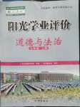 2022年陽光學(xué)業(yè)評價七年級道德與法治上冊人教版