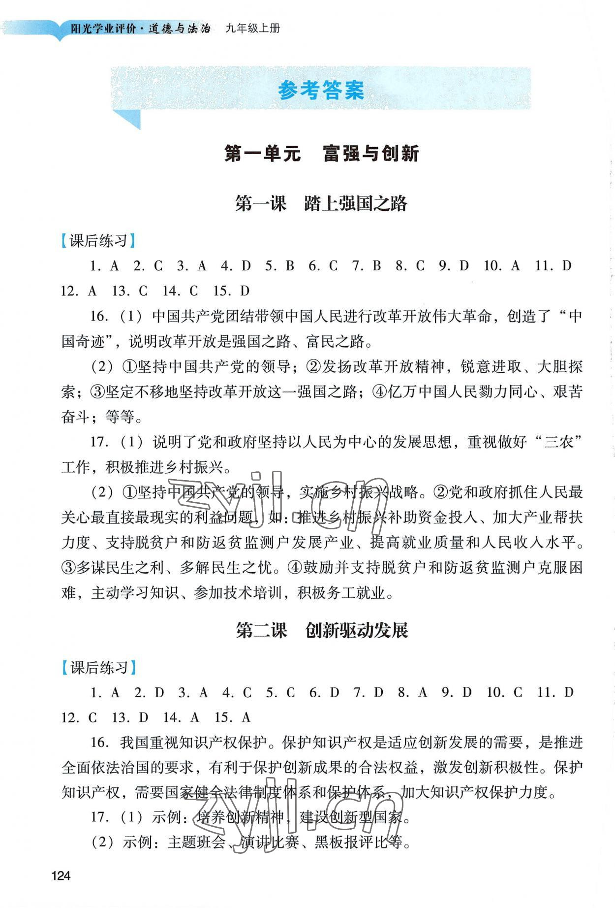 2022年陽光學(xué)業(yè)評價九年級道德與法治上冊人教版 參考答案第1頁