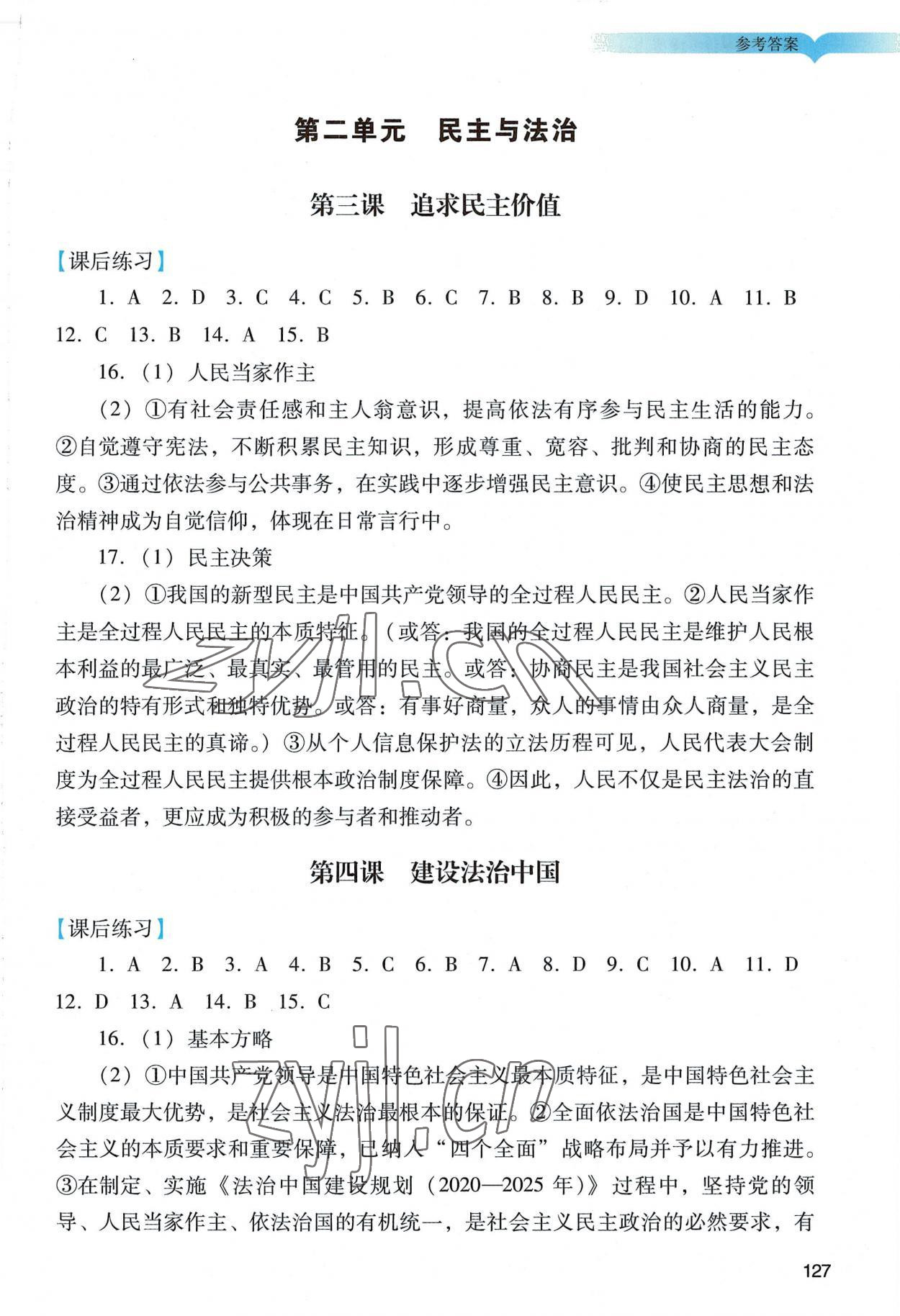 2022年陽光學業(yè)評價九年級道德與法治上冊人教版 參考答案第4頁