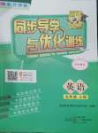 2022年同步導(dǎo)學(xué)與優(yōu)化訓(xùn)練九年級(jí)英語(yǔ)上冊(cè)外研版