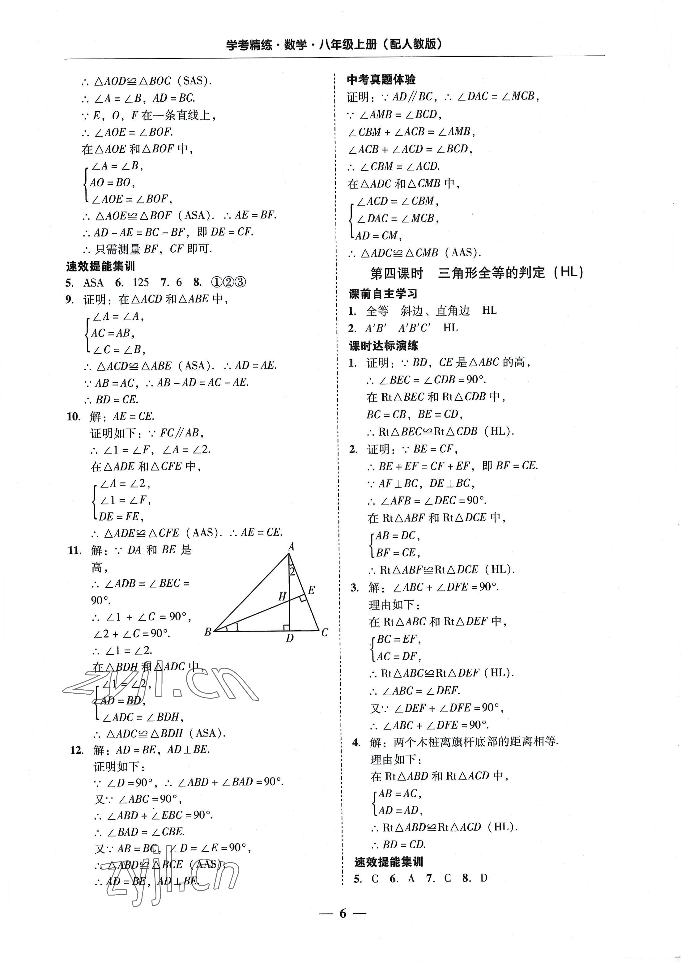 2022年南粵學(xué)典學(xué)考精練八年級數(shù)學(xué)上冊人教版 第6頁