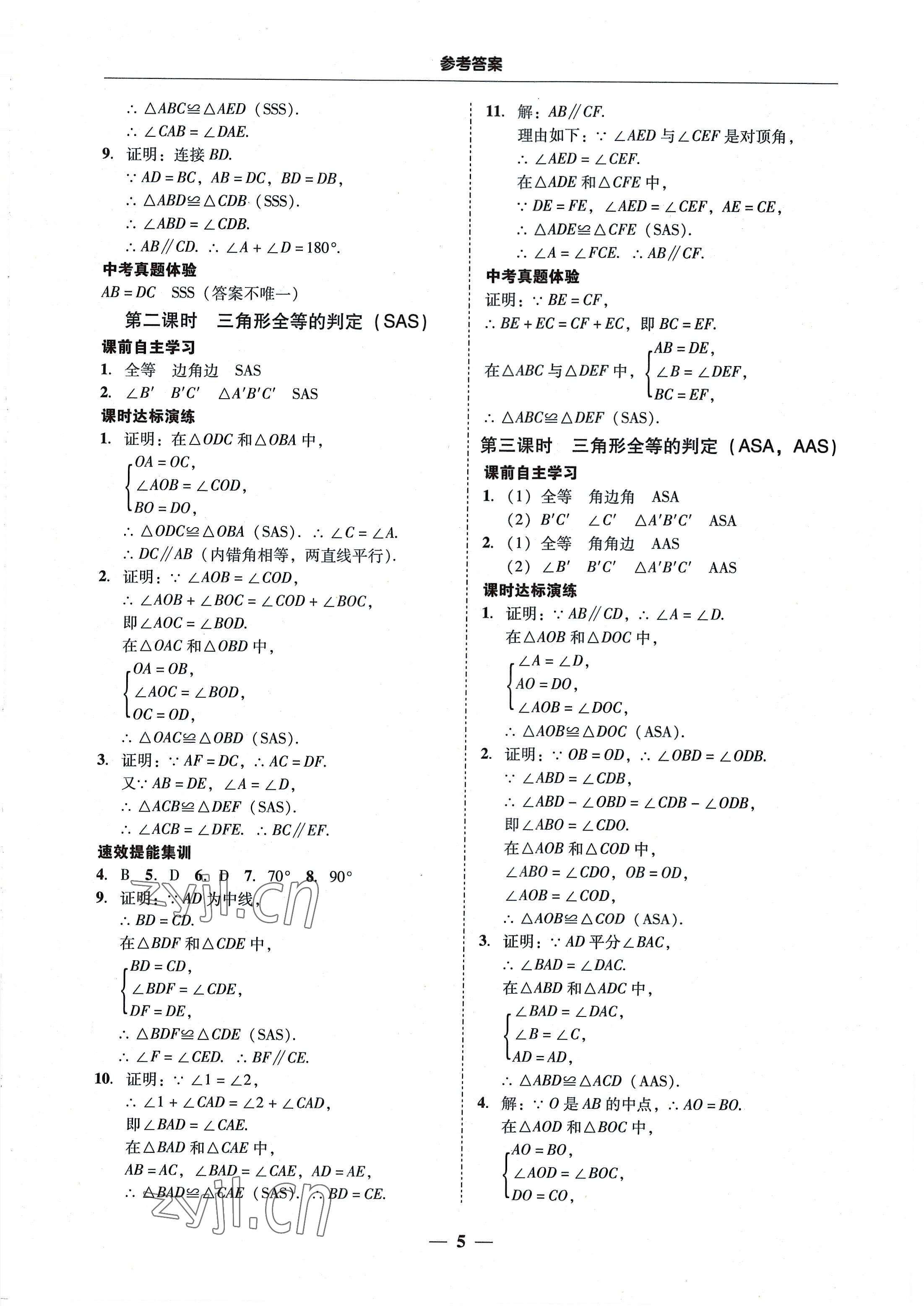 2022年南粵學(xué)典學(xué)考精練八年級(jí)數(shù)學(xué)上冊(cè)人教版 第5頁