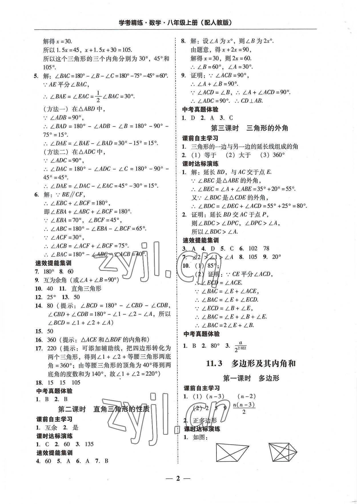 2022年南粤学典学考精练八年级数学上册人教版 第2页