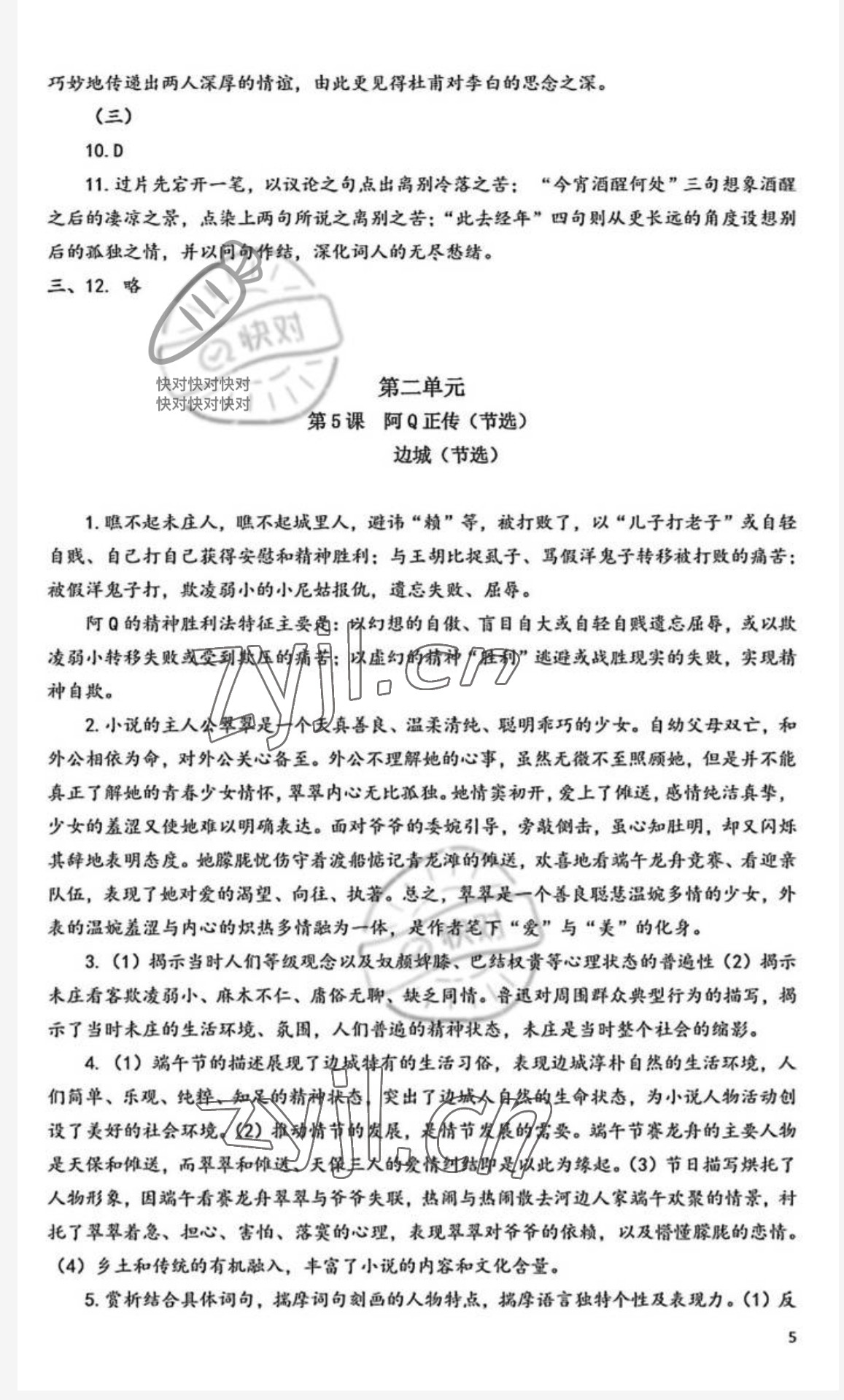 2022年練習(xí)部分高中語(yǔ)文選擇性必修下冊(cè)人教版 參考答案第5頁(yè)