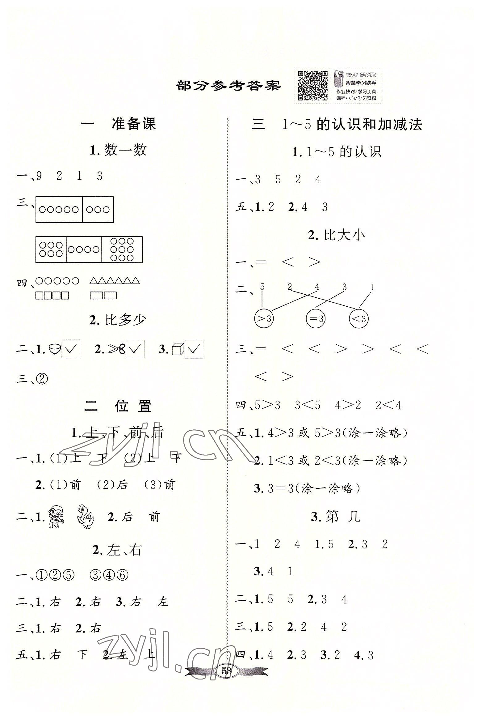 2022年同步导学与优化训练一年级数学上册人教版 第1页