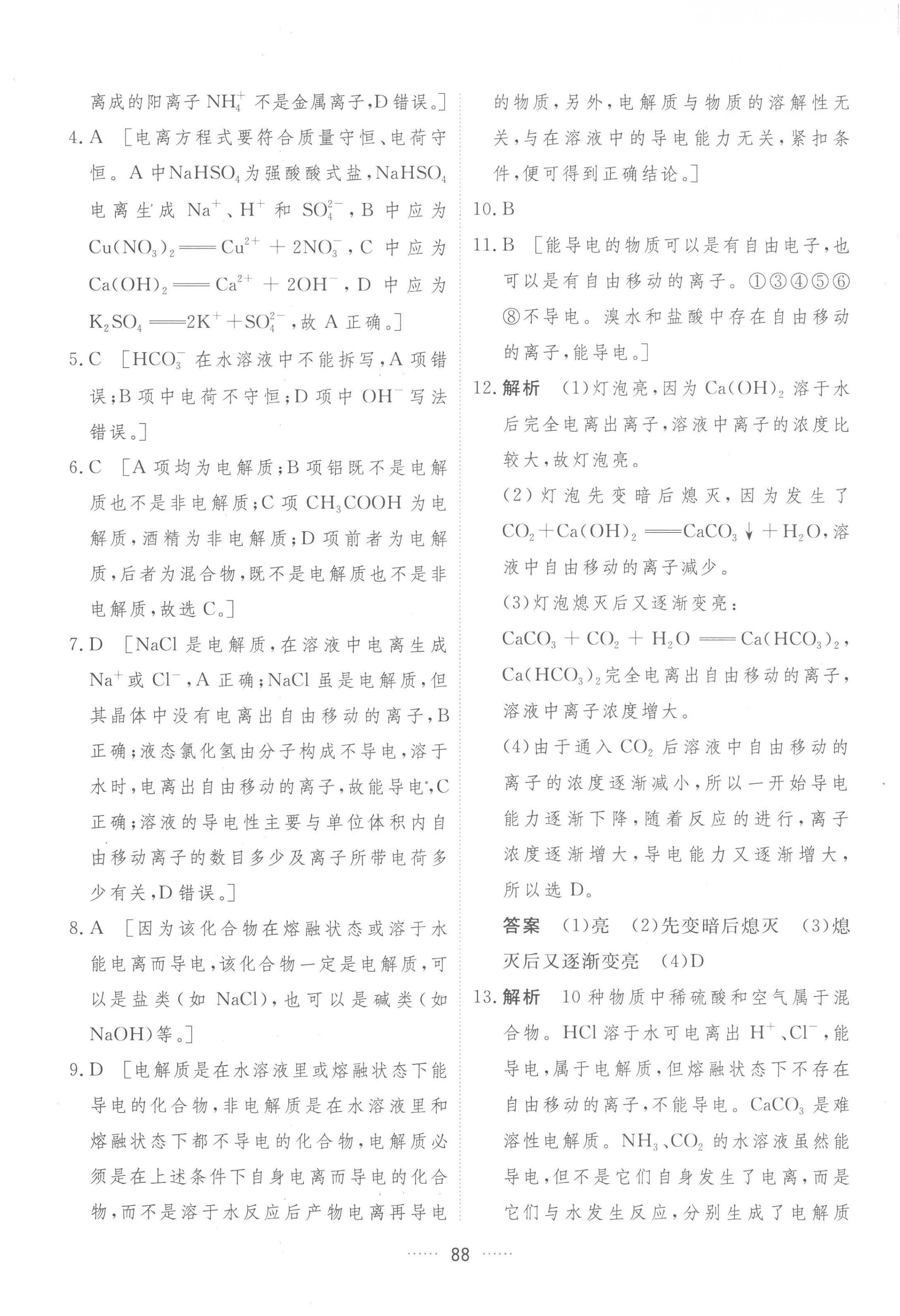 2022年三维随堂精练化学必修第一册人教版 第8页