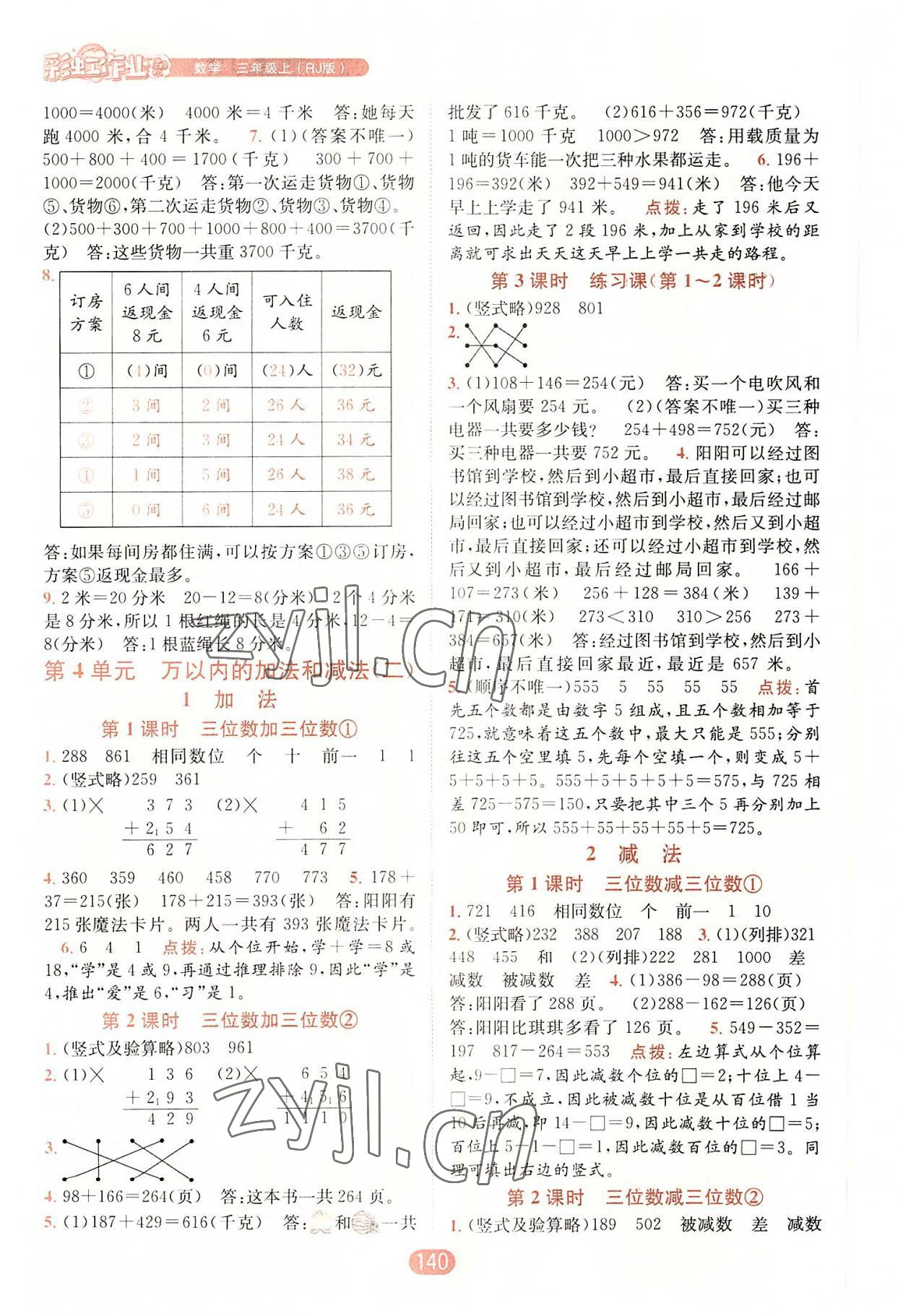 2022年彩虹作业三年级数学上册人教版 第4页