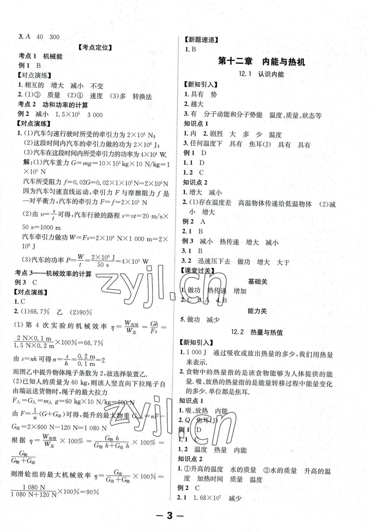 2022年全程突破九年级物理全一册沪粤版 第3页