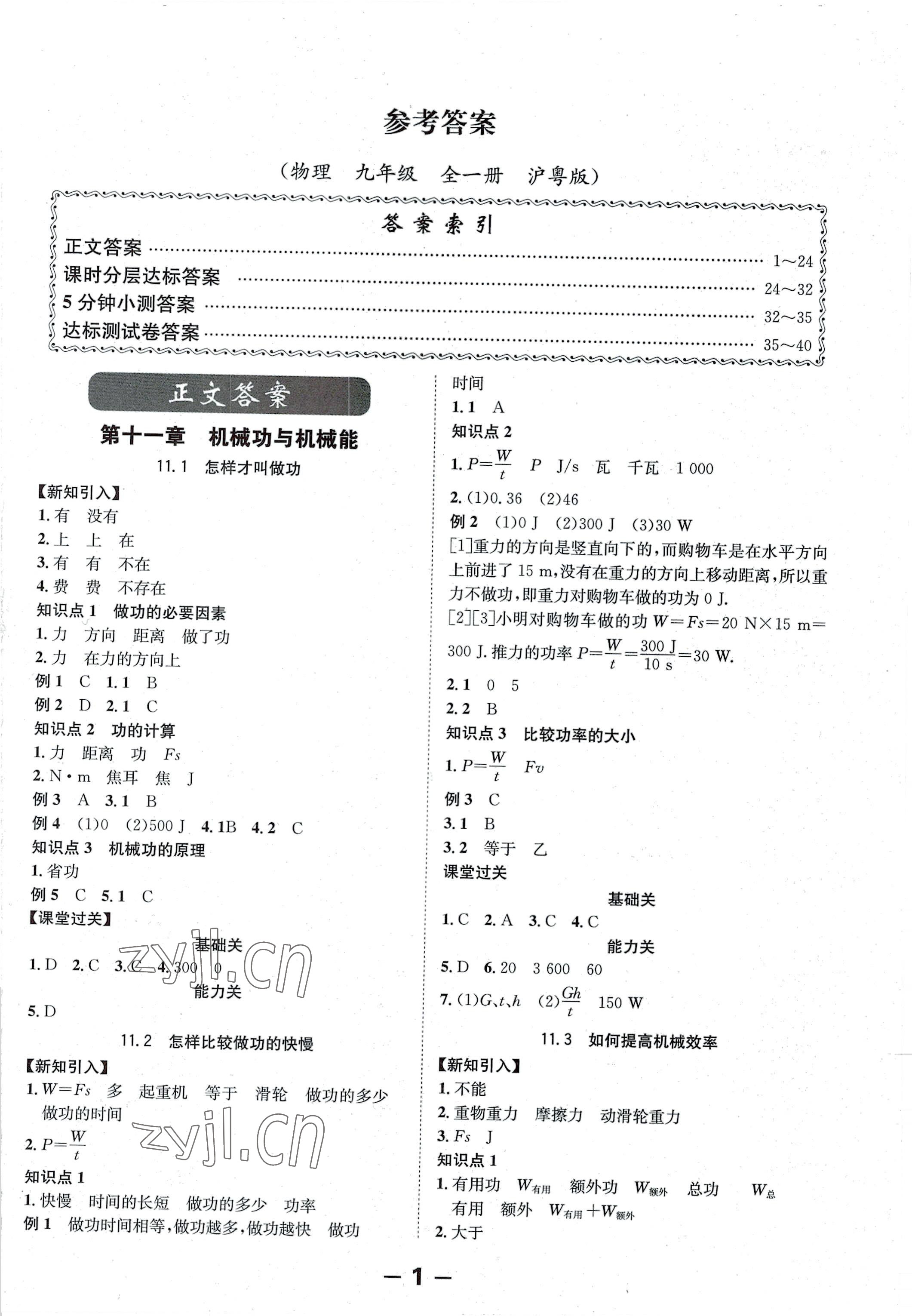 2022年全程突破九年级物理全一册沪粤版 第1页