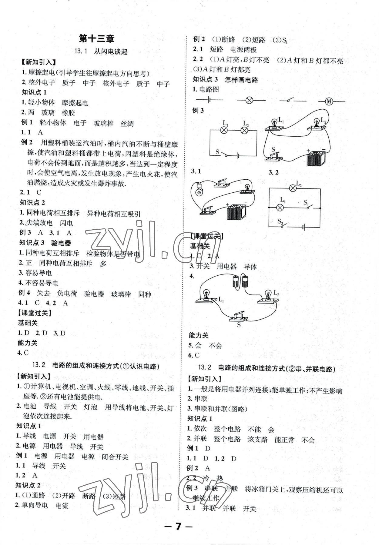 2022年全程突破九年级物理全一册沪粤版 第7页