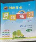 2022年創(chuàng)新作業(yè)同步練習(xí)一年級語文上冊人教版