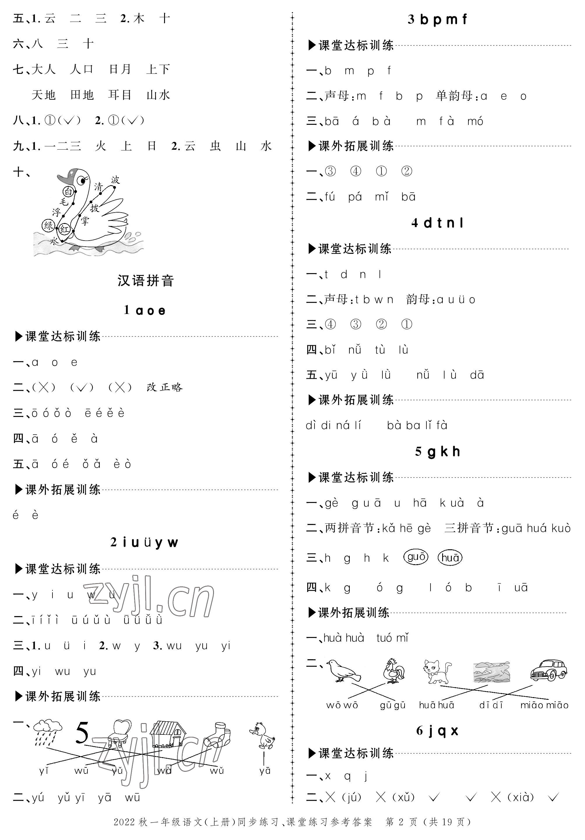 2022年創(chuàng)新作業(yè)同步練習(xí)一年級語文上冊人教版 參考答案第2頁