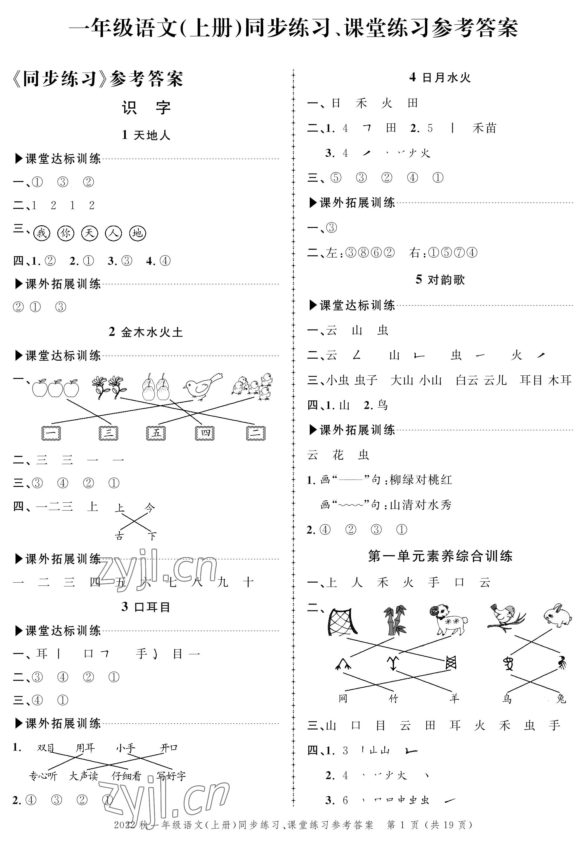 2022年創(chuàng)新作業(yè)同步練習(xí)一年級語文上冊人教版 參考答案第1頁