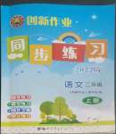 2022年創(chuàng)新作業(yè)同步練習二年級語文上冊人教版