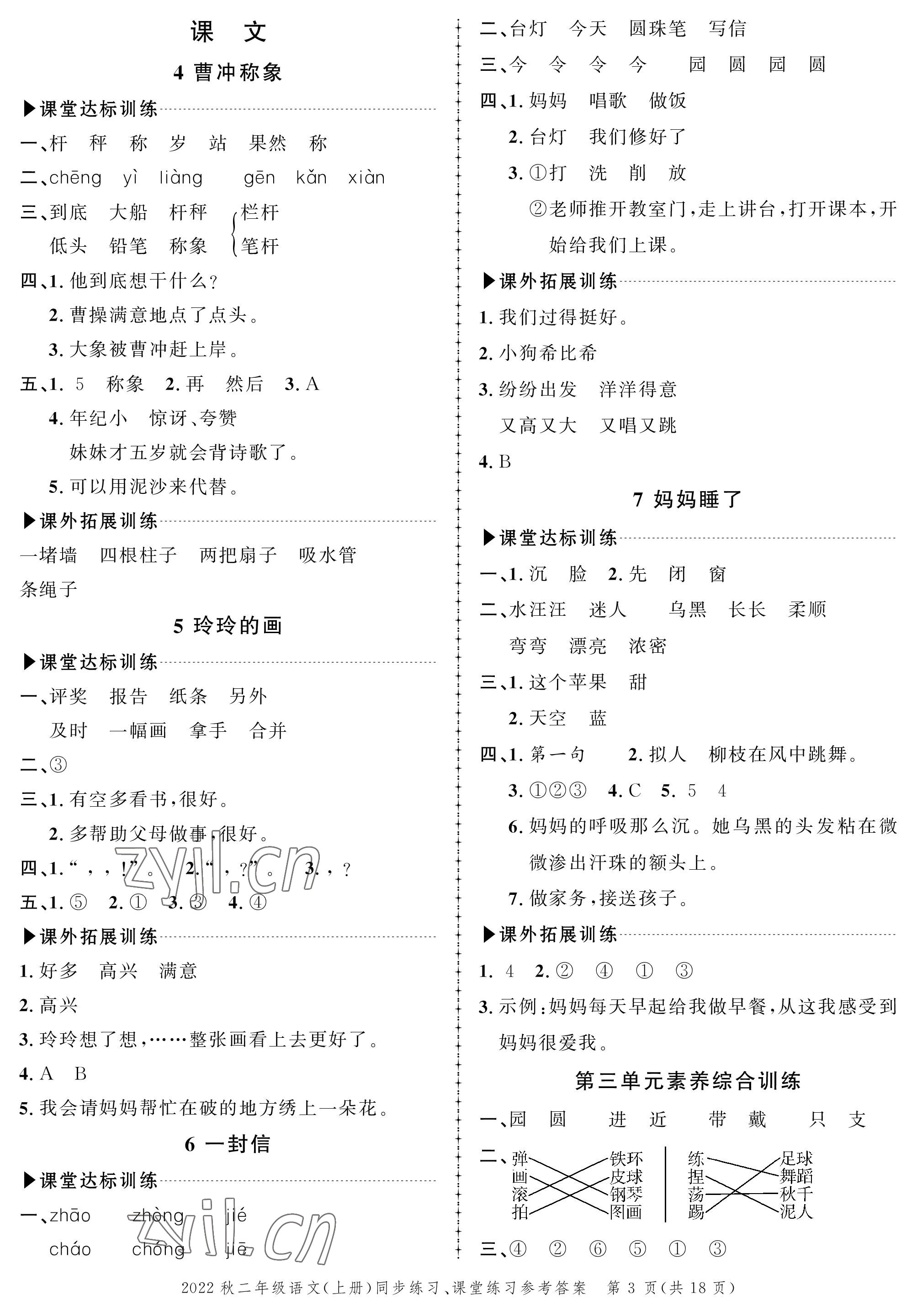 2022年創(chuàng)新作業(yè)同步練習(xí)二年級語文上冊人教版 參考答案第3頁